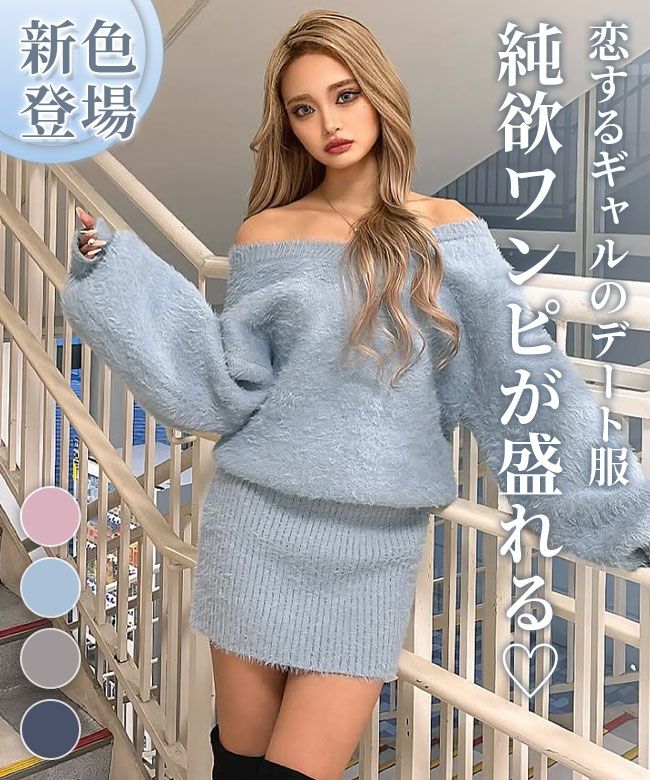 ベルト付きシャギーニットワンピース | レディースギャルファッション