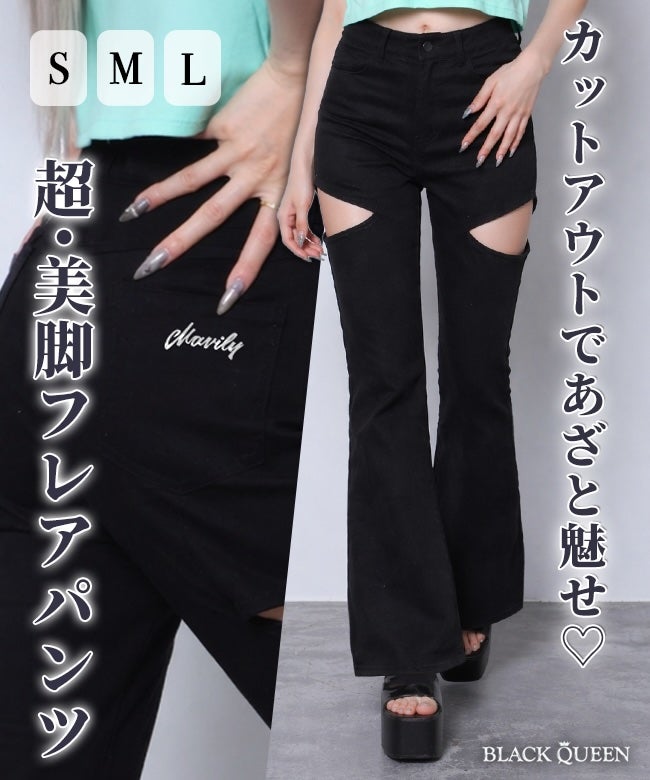 サイドカット美脚フレアパンツ