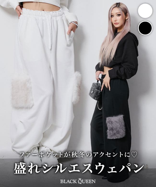 ファーポケットスウェットパンツ | レディースギャルファッション通販